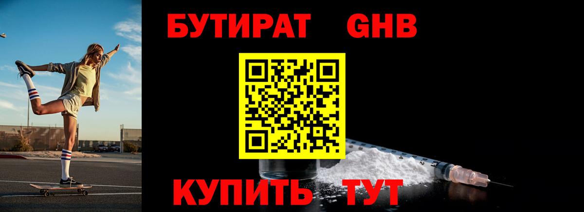 Бутират BDO Краснокаменск