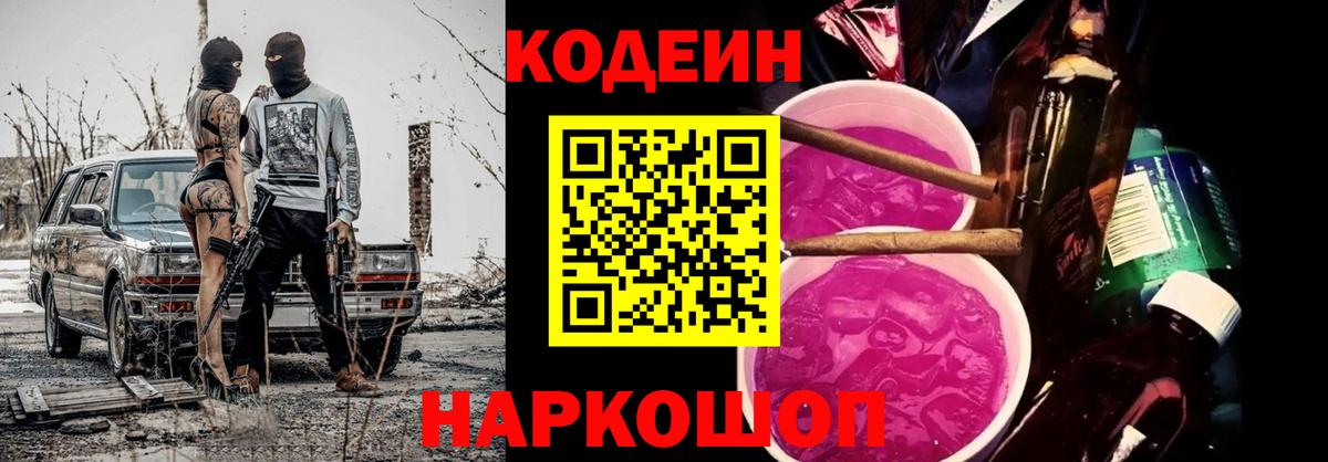 Кодеин Purple Drank  Вход с VPN  Краснокаменск  Кодеин Purple Drank 